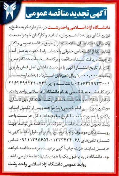 تجدید مناقصه خرید ، طبخ و توزیع غذای روزانه دانشجویان
