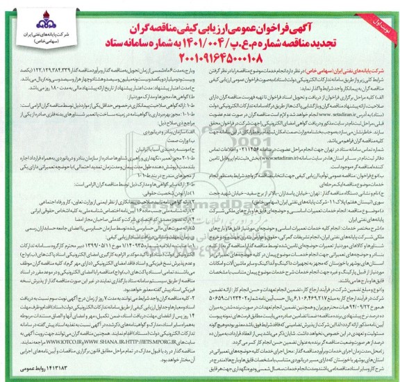 تجدید فراخوان عمومی مناقصه انجام خدمات تعمیرات اساسی و حوضچه ای قایق هاو بارج های ملکی
