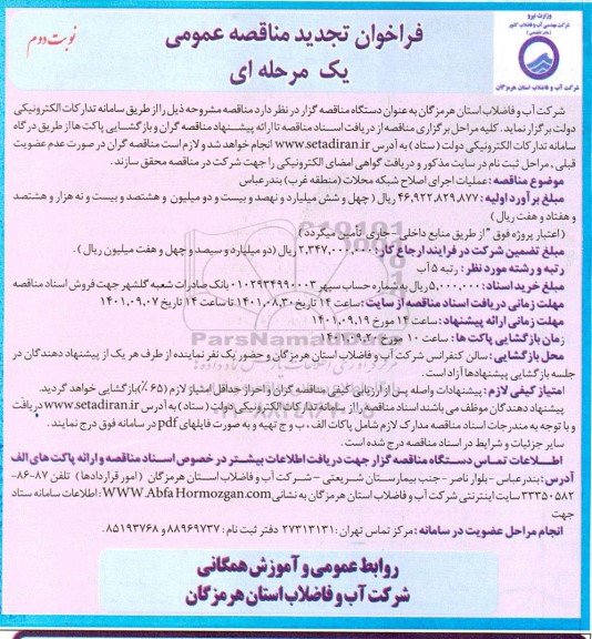 تجدید مناقصه عملیات اجرای اصلاح شبکه محلات (منطقه غرب ) نوبت دوم 