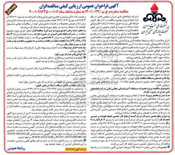 فراخوان عمومی ارزیابی کیفی مناقصه پروژه تعمیرات سامانه آتش نشانی مخازن نفتی