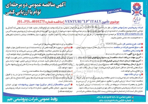 مناقصه تامین venturi