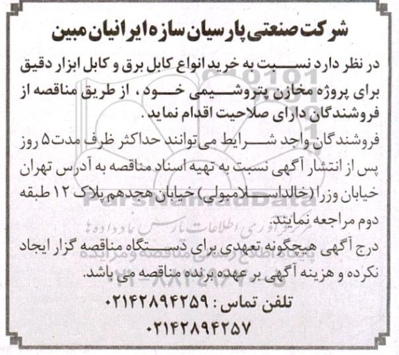 مناقصه خرید انواع کابل برق و کابل ابزار دقیق