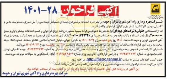 مناقصه خدمات پوشش های بیمه ای 