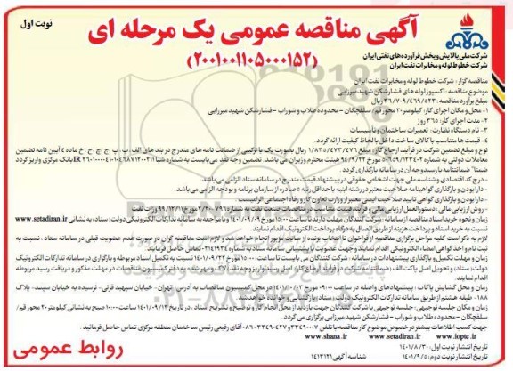 مناقصه اکسپوز لوله های فشارشکن
