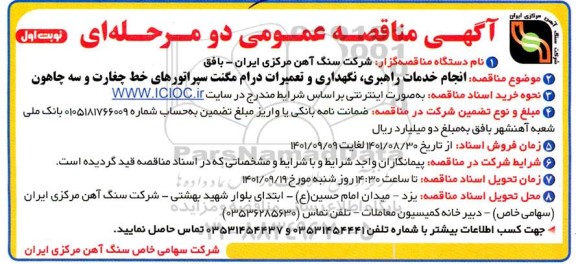 مناقصه عمومی  انجام خدمات راهبری ، نگهداری و تعمیرات درام مگنت 