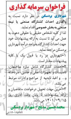 فراخوان سرمایه گذاری احداث کشتارگاه صنعتی یا نیمه صنعتی