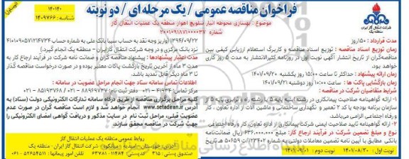 فراخوان مناقصه بهسازی محوطه انبار سلویچ 