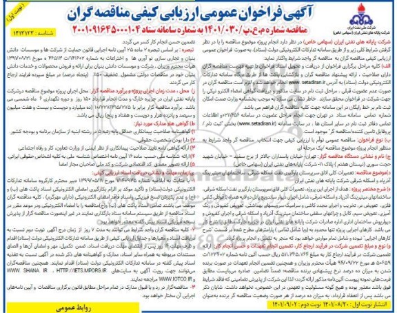 فراخوان ارزیابی کیفی تعمیرات کلی اتاق سرپرستان بارگیری نفت