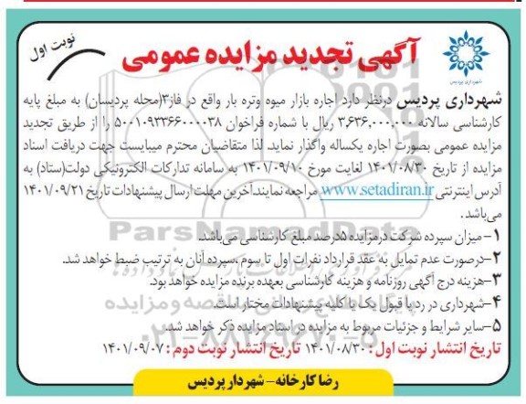 مزایده اجاره بازار میوه و تره بار  - تجدید