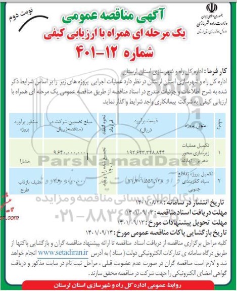 مناقصه تکمیل عملیات زیرسازی محور.... ​​​​​​​نوبت دوم 