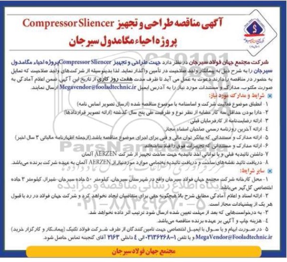 مناقصه طراحی و تجهیز Compressor Sliencer پروژه احیاء مگامدول 
