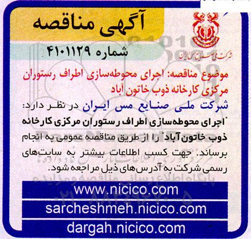 مناقصه  اجرای محوطه سازی اطراف رستوران مرکزی 