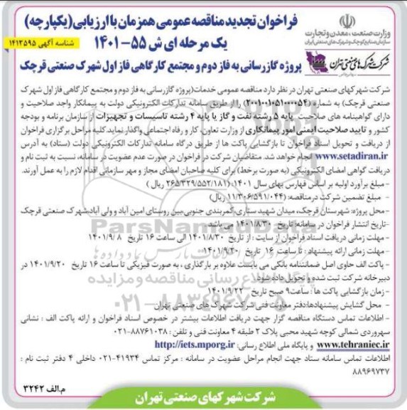 مناقصه عمومی پروژه گازرسانی به فاز دوم و مجتمع کارگاهی فاز اول شهرک صنعتی - تجدید