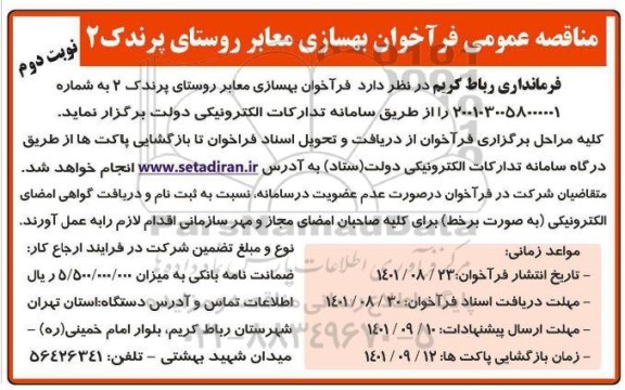 مناقصه فراخوان بهسازی معابر روستا - نوبت دوم