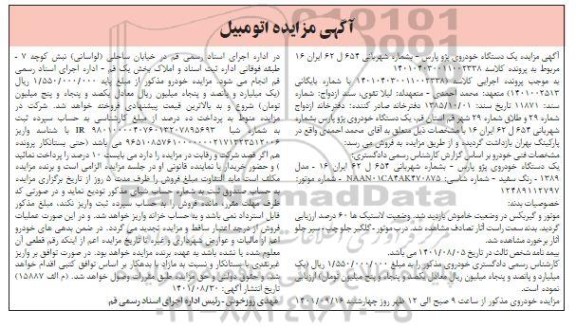 مزایده یک دستگاه خودروی پژو پارس مدل 89 رنگ سفید