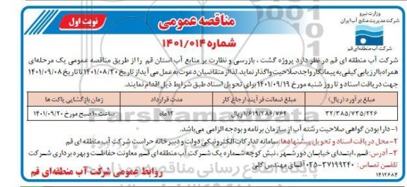 مناقصه  پروژه گشت ، بازرسی و نظارت بر منابع آب استان