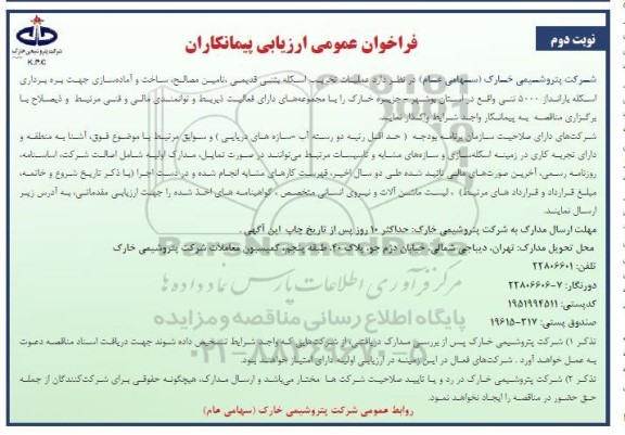 فراخوان عمومی ارزیابی پیمانکاران عملیات تخریب اسکله بتنی قدیمی، تامین مصالح  ،ساخت و آماده سازی....