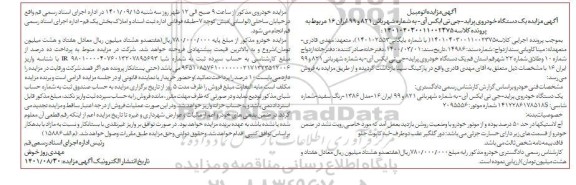 مزایده فروش یک دستگاه خودروی پراید جی تی ایکس آی 