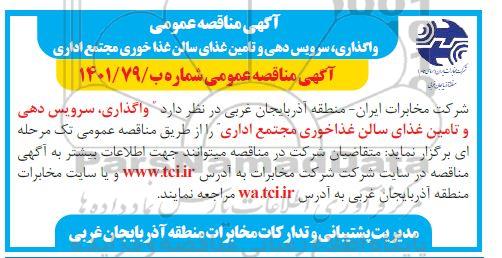مناقصه واگذاری، سرویس دهی و تامین غذای سالن غذاخوری مجتمع اداری