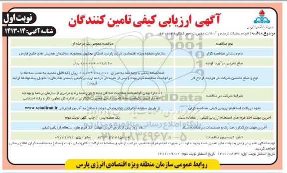 ارزیابی کیفی انجام عملیات ترمیم و آسفالت