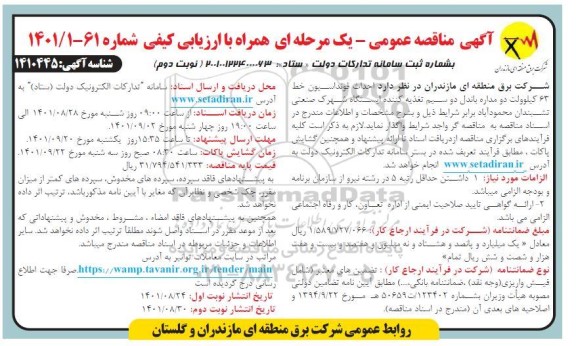 مناقصه احداث فونداسیون خط 63 کیلوولت دو مداره باندل دو سیم تغذیه کننده - نوبت دوم