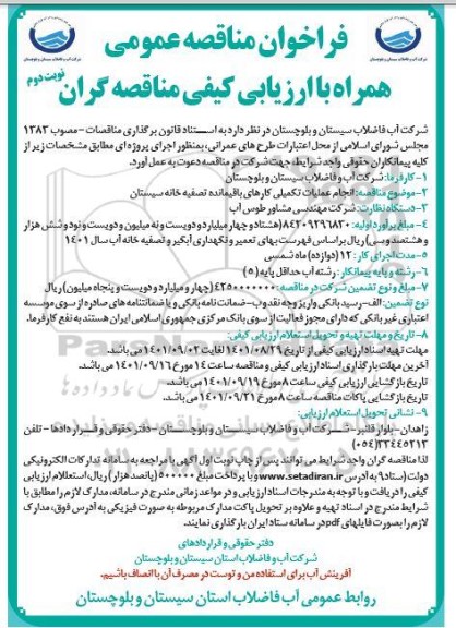  مناقصه انجام عملیات تکمیلی کارهای باقیمانده تصفیه خانه - نوبت دوم