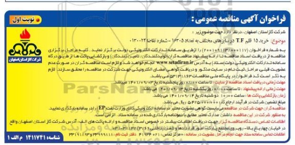 فراخوان مناقصه خرید 15 قلم T.F در سایزهای مختلف به تعداد 16305