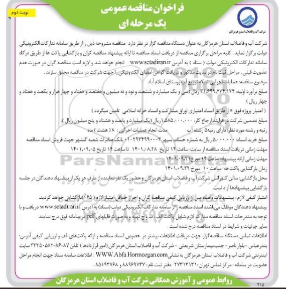 مناقصه عمومی عملیات اجرایی شبکه توزیع آب روستا - نوبت دوم 