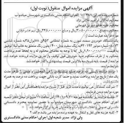 مزایده فروش یک دستگاه خودروی سمند سورن رنگ سفید