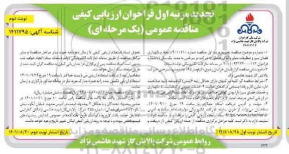 فراخوان ارزیابی کیفی ایجاد و نگهداری فضای سبز و تنظیفات معابر تجدید 