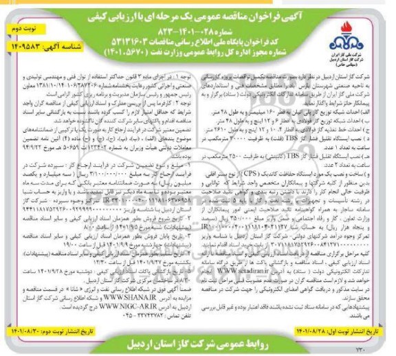 مناقصه تکمیل نواقصات پروژه گازرسانی 