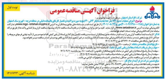 مناقصه اجرای عملیات حدود 132 متر خط تغذیه به قطر 4 الی 30 اینچ به صورت پراکنده و تکمیل کارهای باقیمانده قبلی 