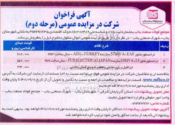 آگهی فراخوان ترانسفورماتور - مرحله دوم
