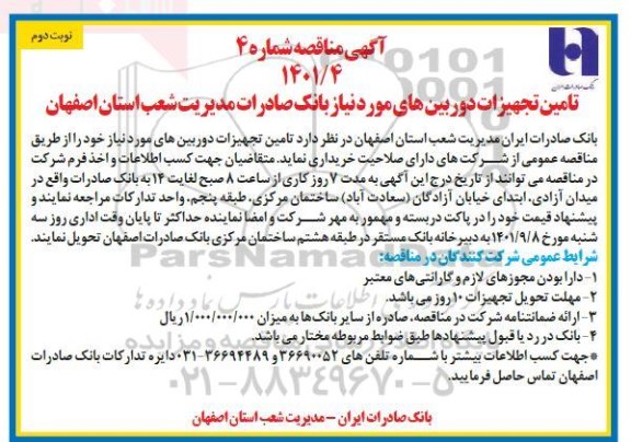 مناقصه تامین تجهیزات دوربین های مورد نیاز - نوبت دوم