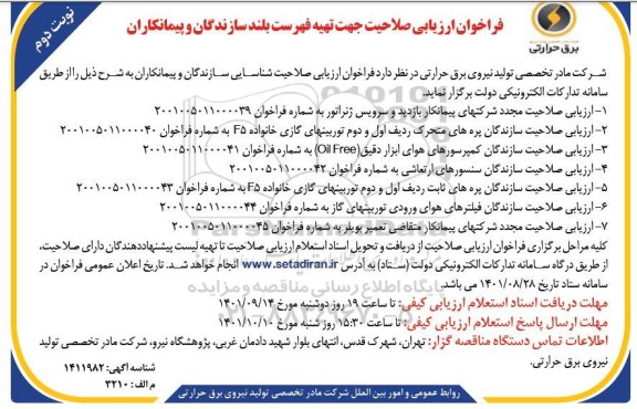 فراخوان ارزیابی صلاحیت جهت تهیه فهرست بلند سازندگان و پیمانکاران ... نوبت دوم