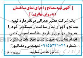 مناقصه تهیه مصالح و اجرای نمای ساختمان (به روش تهاتری)