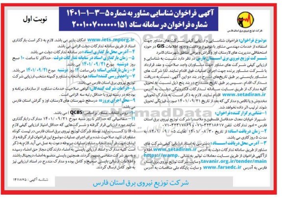 فراخوان شناسایی مشاور استفاده از خدمات مهندسی مشاور با موضوع برداشت و ورود اطلاعات GIS 