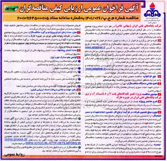 فراخوان مناقصه پروژه تغییر تکیه گاه های پلنت 7 و 8 تاسیسات آب و برق 