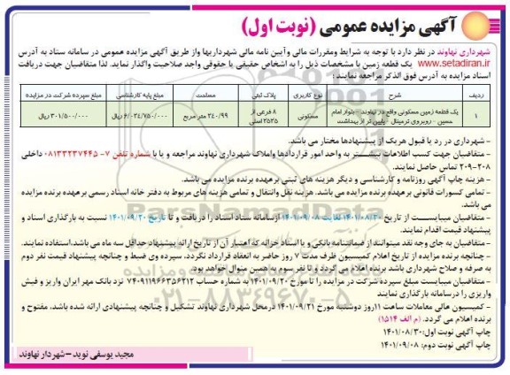 مزایده واگذاری یک قطعه زمین مسکونی