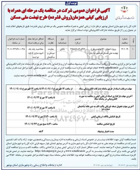 فراخوان عمومی مناقصه پروژه احداث 260 واحدی طرح نهضت ملی مسکن