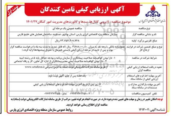 ارزیابی کیفی لایروبی کانال ها، سدها و کالورت های 