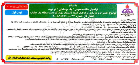 فراخوان مناقصه تعمیرات و بازسازی برج خنک کننده تاسیسات 