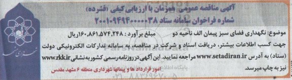 مناقصه نگهداری فضای سبز پیمان الف ناحیه دو 