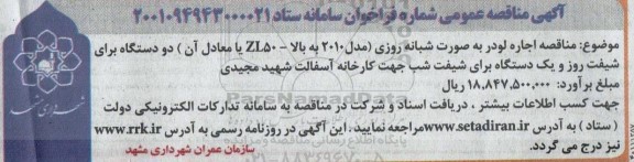 مناقصه اجاره لودر به صورت شبانه روزی (مدل 2010 به بالا - ZL50 یا معادل آن) 