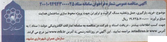 مناقصه خرید، بارگیری، حمل و تخلیه سنگ گرانیت و تراورتن جهت پروژه محوطه سازی 