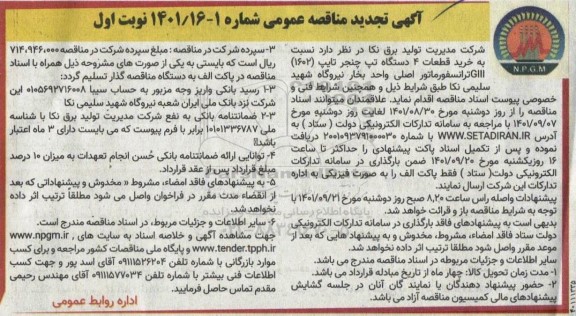 تجدید مناقصه خرید قطعات 4 دستگاه تپ چنجر تایپ 1602 glll ترانسفورماتور اصلی