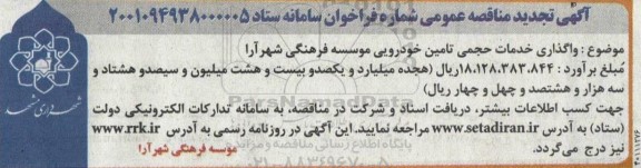 مناقصه واگذاری خدمات حجمی تامین خودرویی موسسه فرهنگی تجدید 