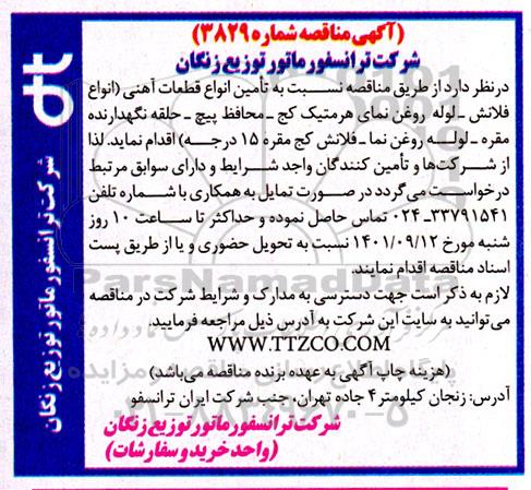مناقصه تامین انواع قطعات آهنی (انواع فلانش- لوله روغن نمای هرمتیک کج- محافظ پیچ- حلقه ....