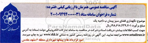 مناقصه نگهداری فضای سبز پیمان ب ناحیه یک