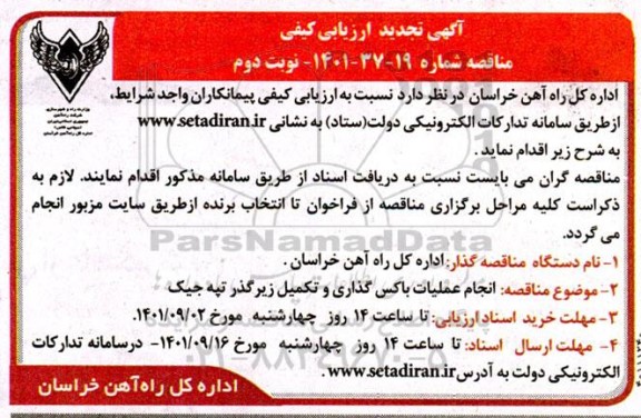 تجدید ارزیابی کیفی مناقصه انجام عملیات باکس گذاری و تکمیل زیرگذر تپه جیک - نوبت دوم
